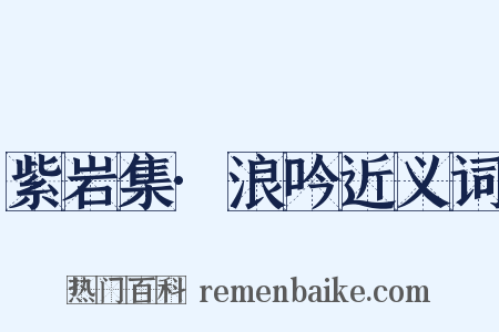 紫岩集·浪吟近义词是什么意思的图片